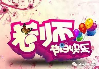 「老号」芳华在铁兵中绽放与给老师的信