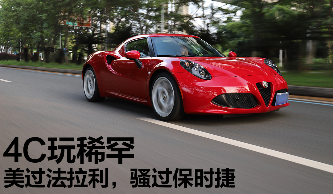 美过法拉利，骚过保时捷，这款4C玩得就是稀罕
