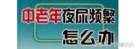 针灸对解决夜尿多效果如何,董氏针灸调理老年人夜尿多