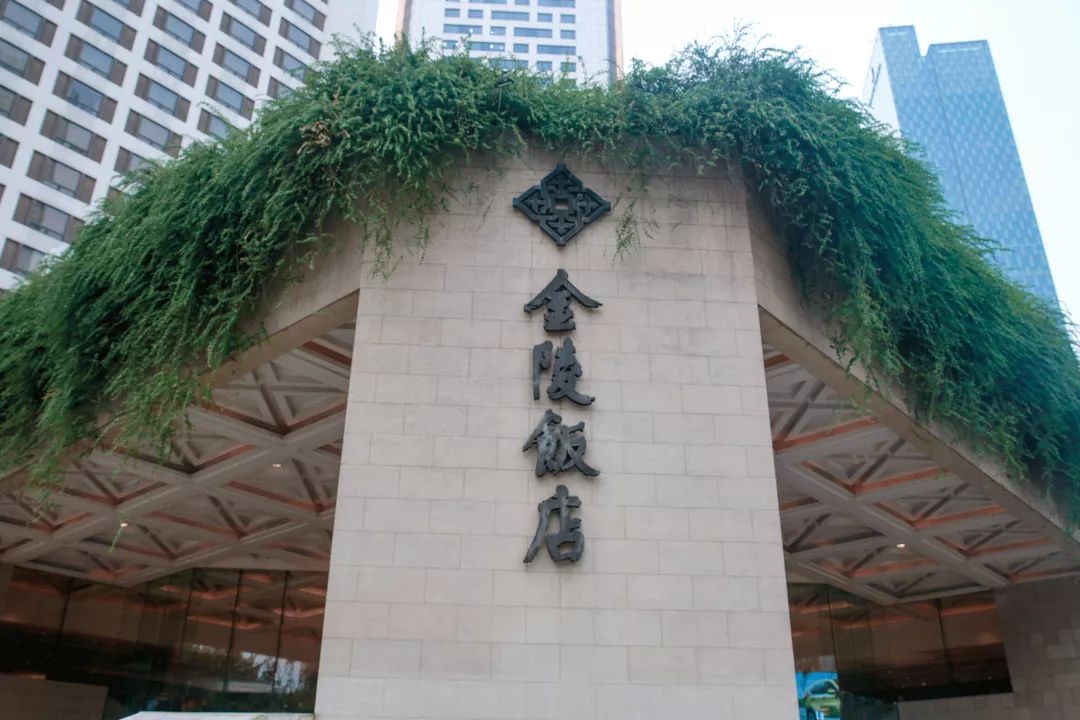 南京金陵饭店简介,南京百年老字号金陵饭店