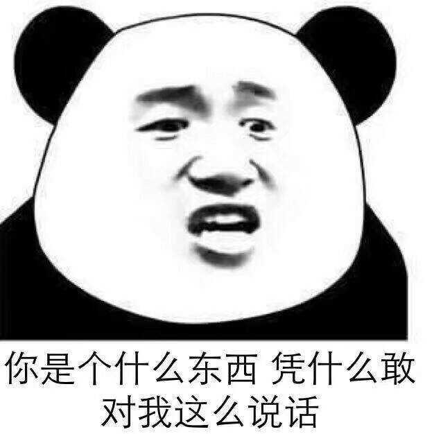 熊猫头骂人表情包阴阳怪气,100个高级怼人表情包熊猫