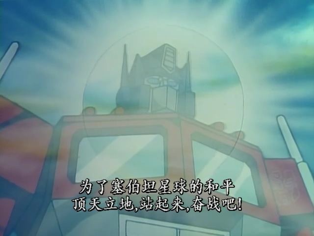 变形金刚3阵亡的金刚,变形金刚3擎天柱前来救场