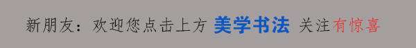 繁体字书法完整版,繁体字与简体字书法对照表