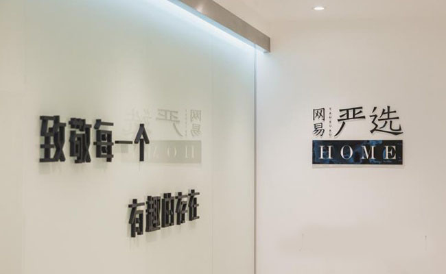 网易严选可以做无货源,无印良品和网易严选哪个好