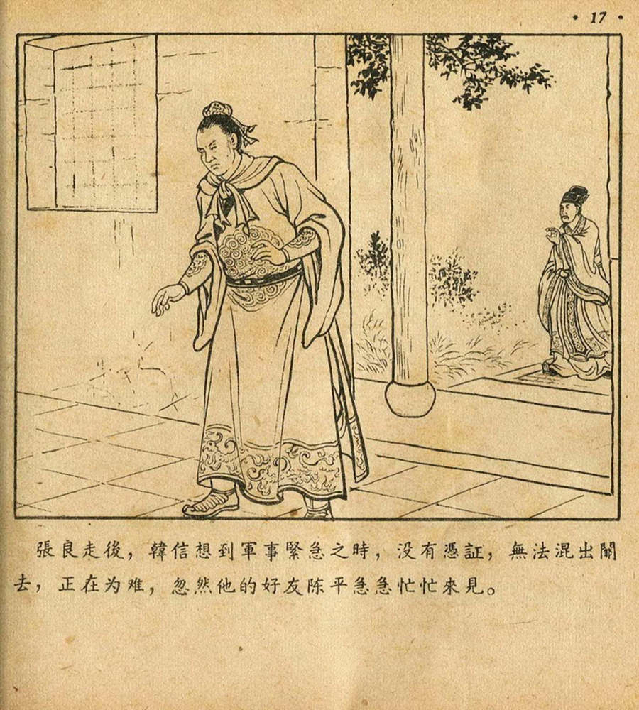 朝花美术1956年老版本《萧何月下追韩信》林雪岩绘