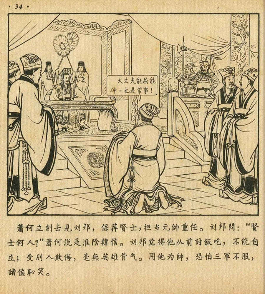 朝花美术1956年老版本《萧何月下追韩信》林雪岩绘