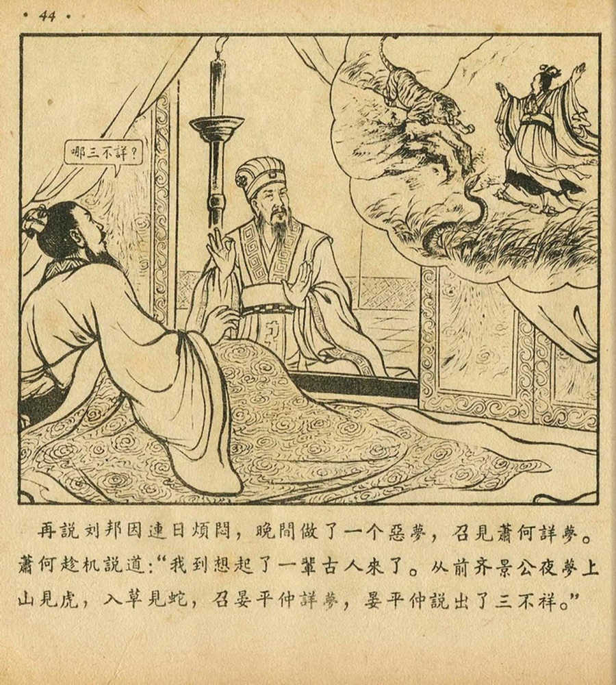 朝花美术1956年老版本《萧何月下追韩信》林雪岩绘