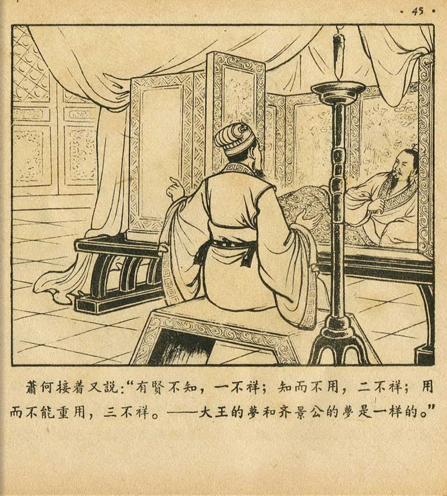 朝花美术1956年老版本《萧何月下追韩信》林雪岩绘