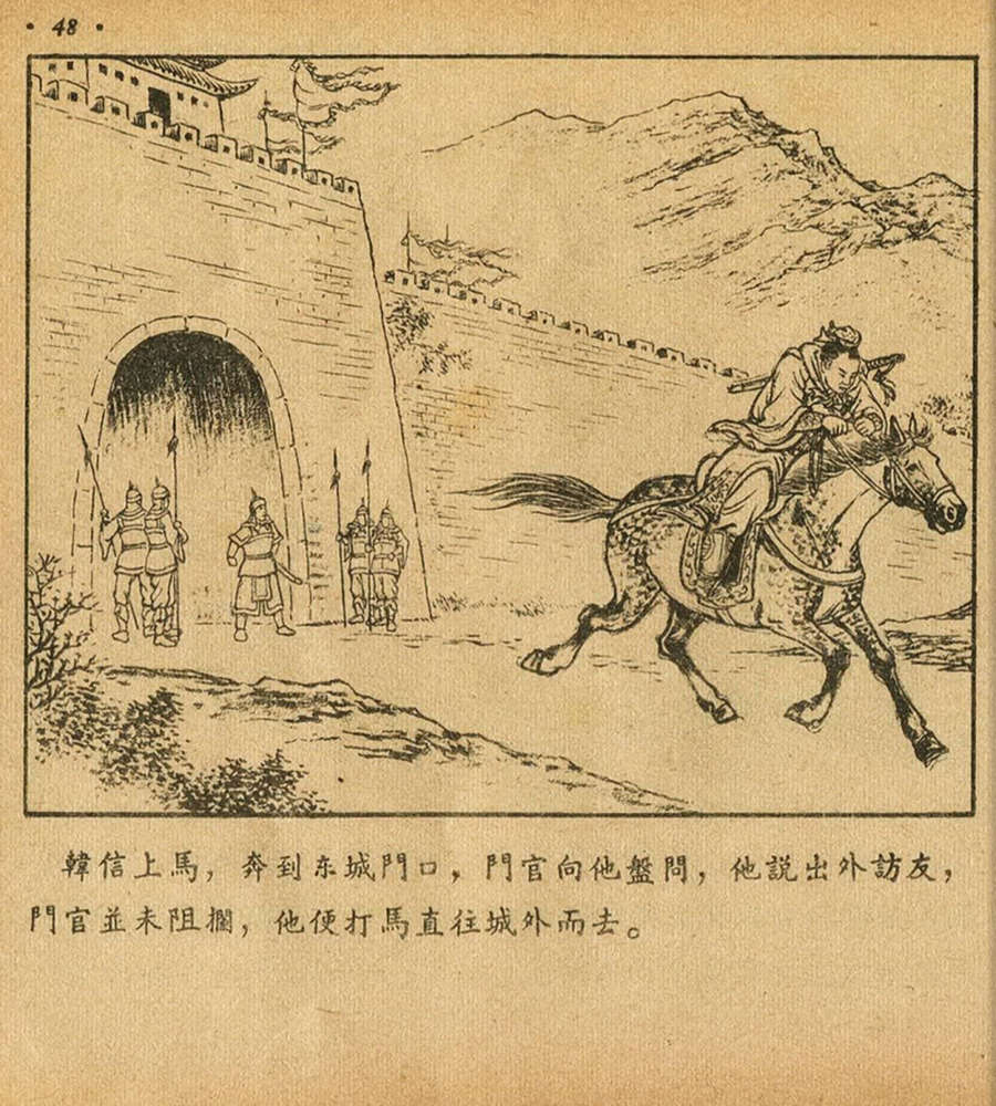 朝花美术1956年老版本《萧何月下追韩信》林雪岩绘