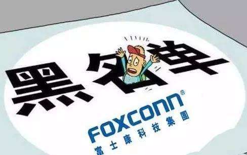富士康黑名单永不录用,怎么成为富士康的黑名单