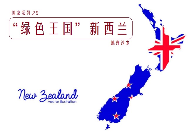 新西兰最纯净的国家,新西兰全球最清廉的国家