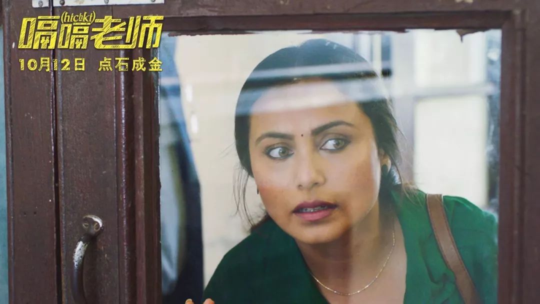 谁说印度只有“三汗”，这部拉妮主演的《嗝嗝老师》也能让你泪流满面