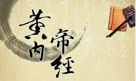 黄帝内经素问虚实论篇,黄帝内经素问痿论略解