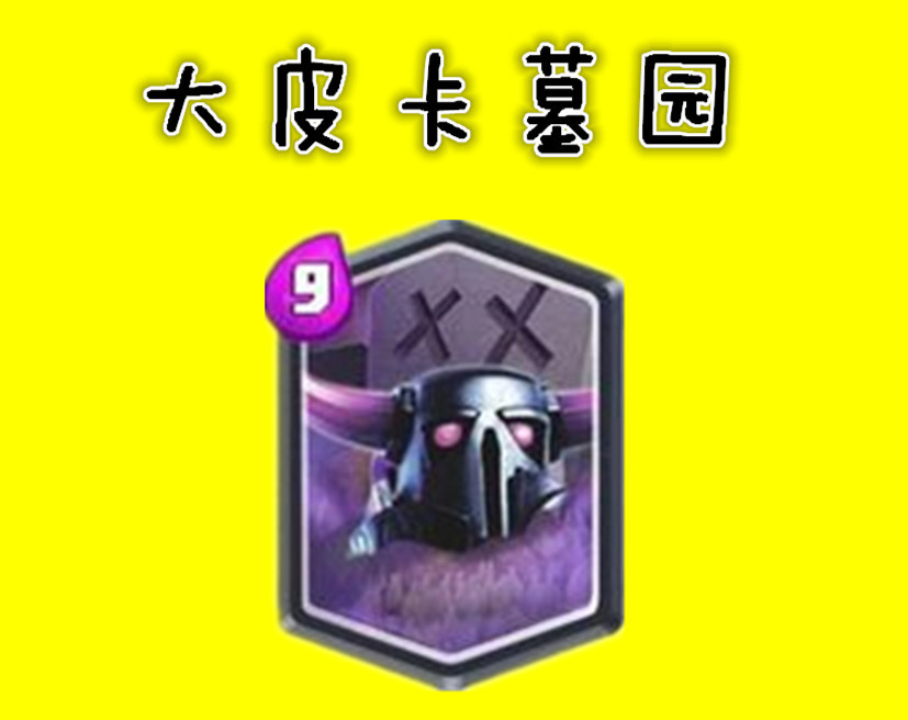 皇室战争卡牌阵容推荐,皇室战争自制卡牌版在哪儿下