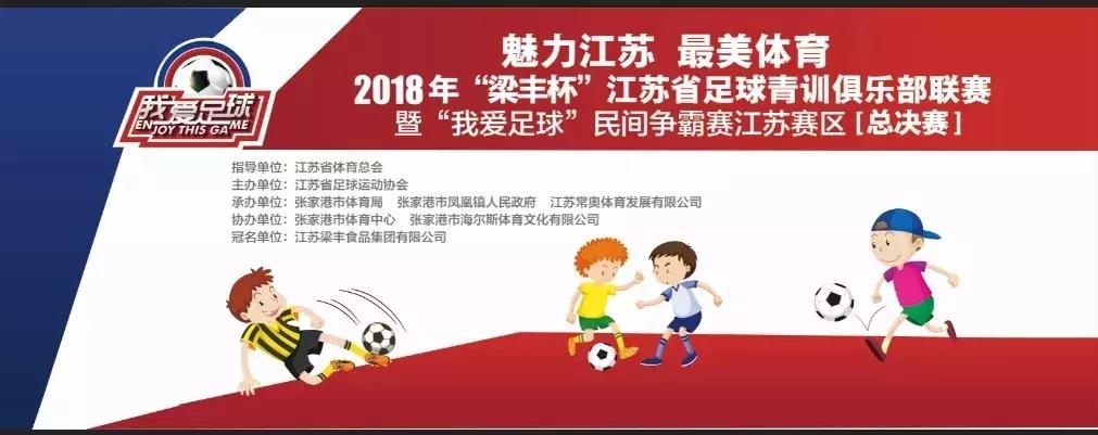 2018年江苏足球联赛,2021我爱足球江苏赛区