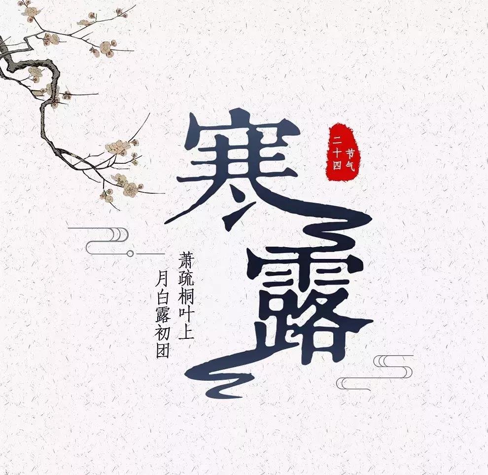 今日寒露天气渐凉出门记得添衣,寒露将至气温变化需当心