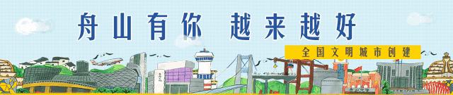 舟山越来越好,舟山越来越好下一句是什么