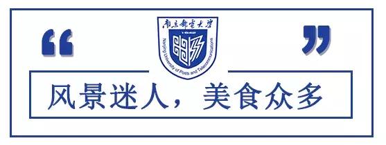神一样的大学！南京邮电大学要说第二，没人敢说第一了！