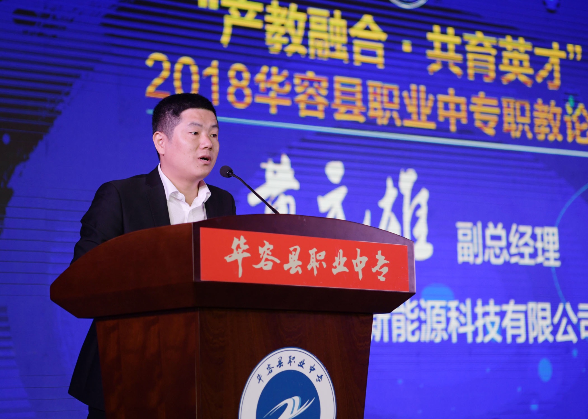 2018华容县职业中专职教论坛盛大举行，学生零距离对话校友企业家