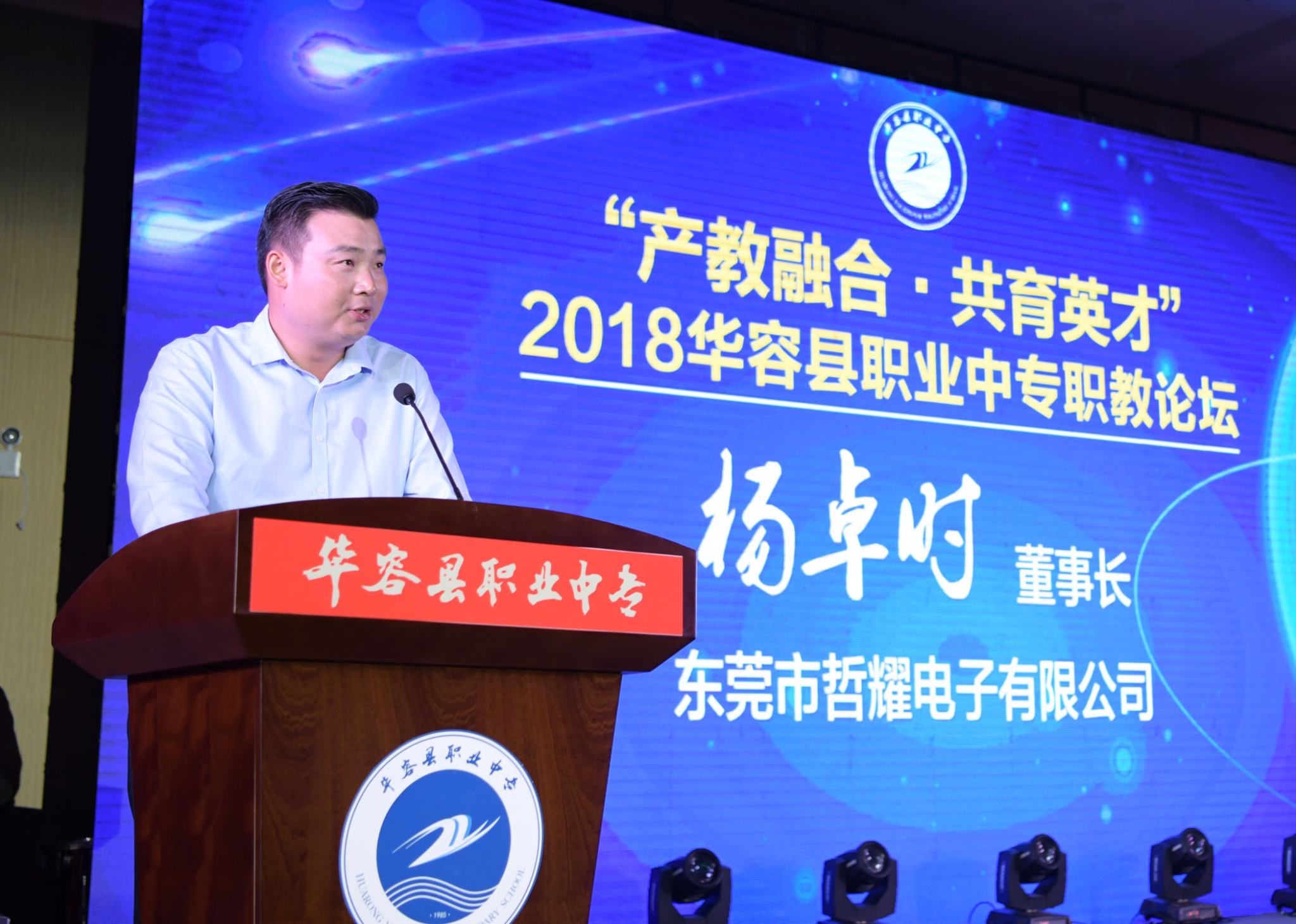 2018华容县职业中专职教论坛盛大举行，学生零距离对话校友企业家