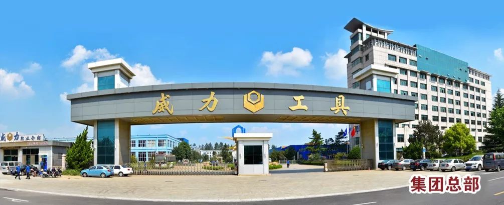 文登威力工具集团有限公司产值,文登威力工具集团有限公司