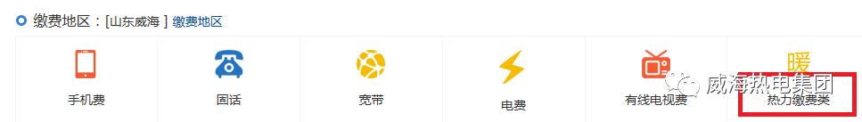 威海供暖缴费攻略及各供热服务站电话汇总！