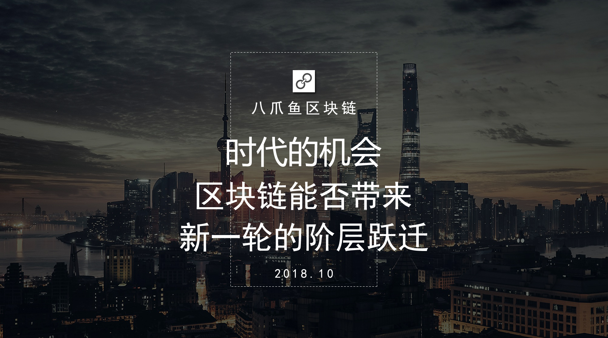 时代的机会，区块链能否带来新一轮的阶层跃迁？