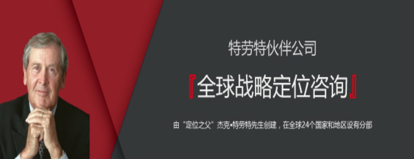 特劳特品牌定位市场细分,特劳特公司品牌定位案例