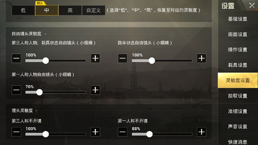 刺激战场高手用的最稳灵敏度,刺激战场新手灵敏度推荐最新