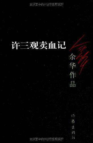 《许三观*血卖**记》最经典的10句话,适合困难的人,活着即伟大