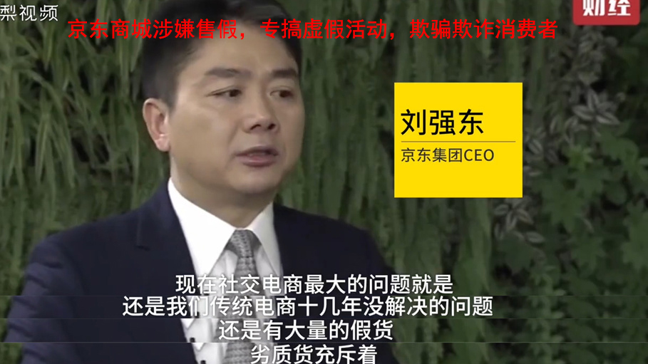 京东商城、京东拼购涉嫌售假,专搞虚假活动,欺骗欺诈消费者