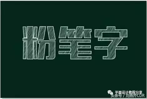 怎么用cdr做出粉笔字效果,cdr如何画粉笔字线条