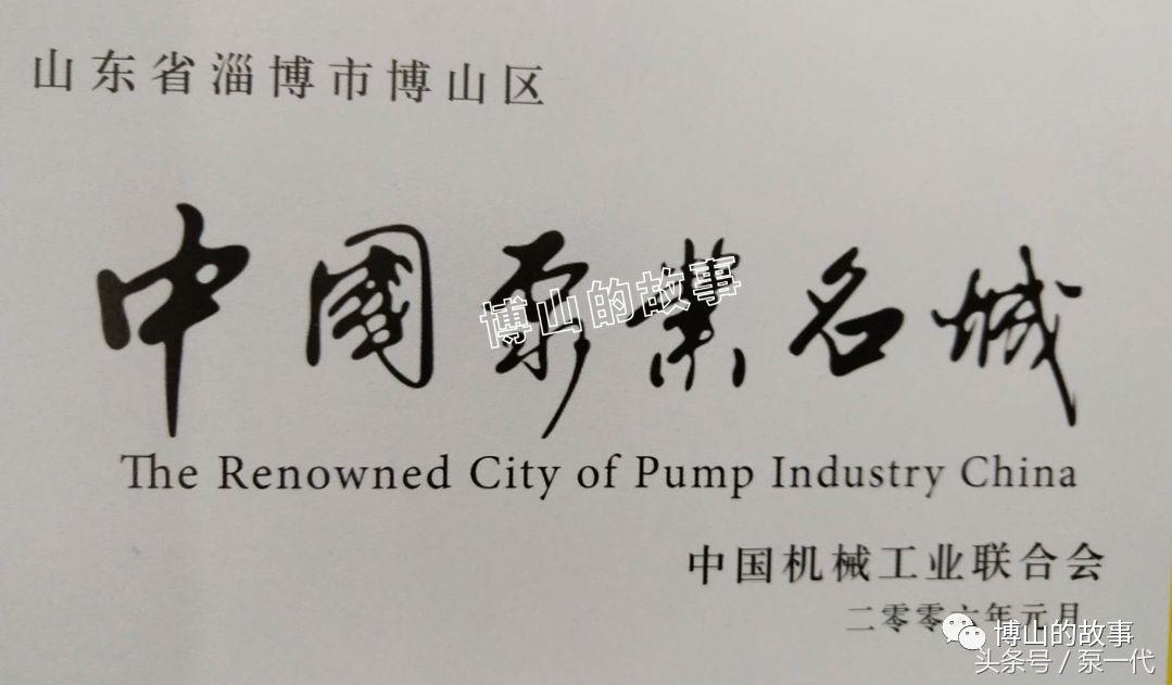 博山水泵厂张俊生,淄博博山供水泵厂