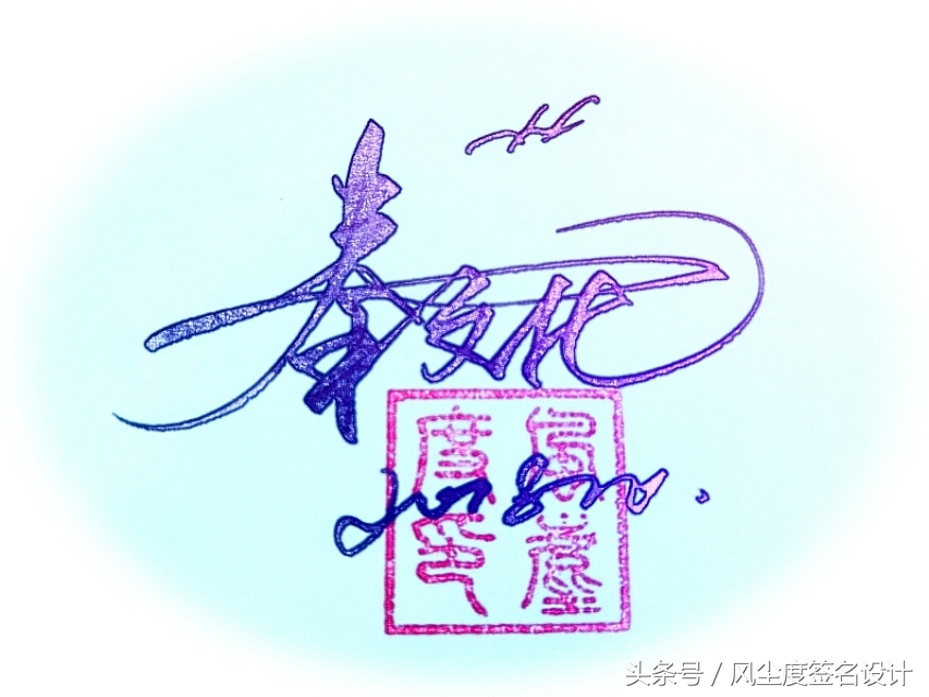 签名设计教你写签名,手写文艺签名设计