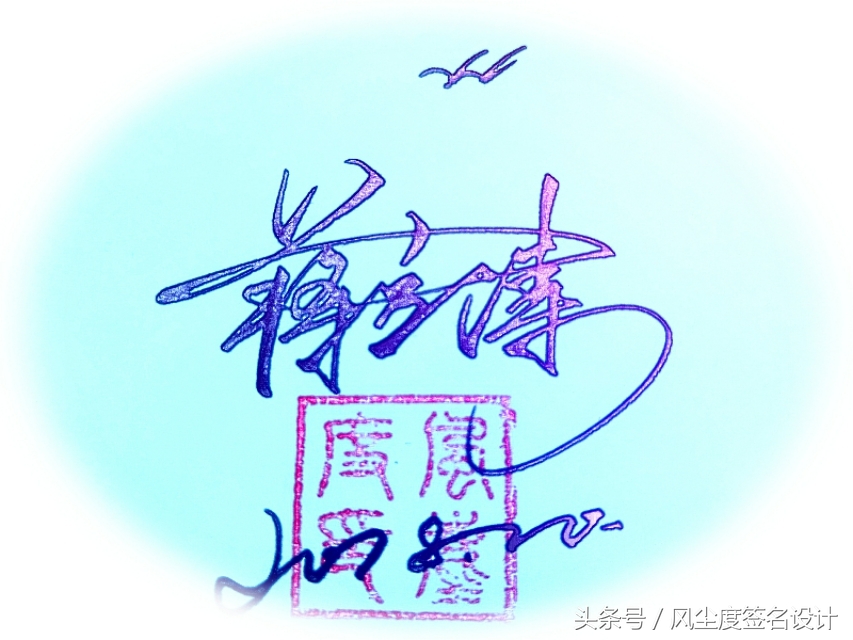 签名设计教你写签名,手写文艺签名设计