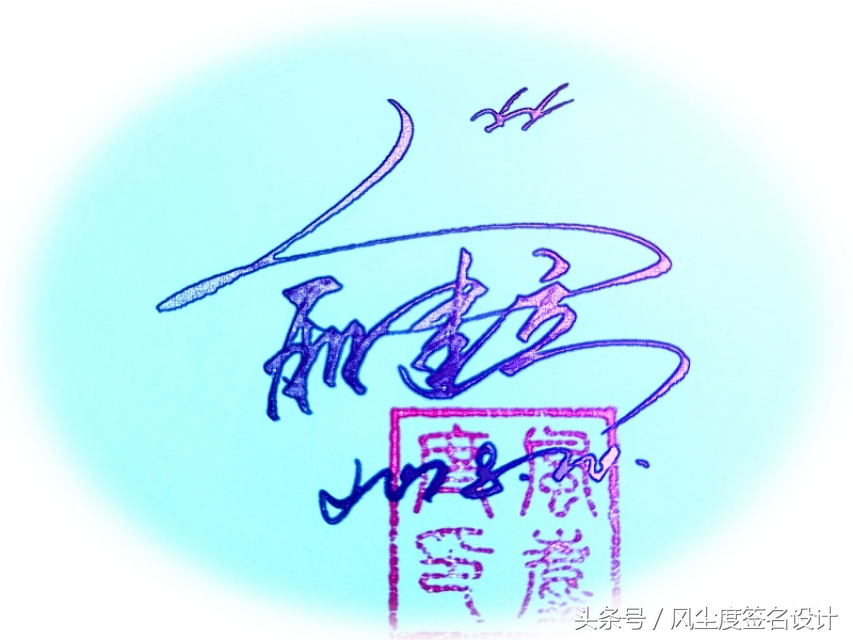 签名设计教你写签名,手写文艺签名设计