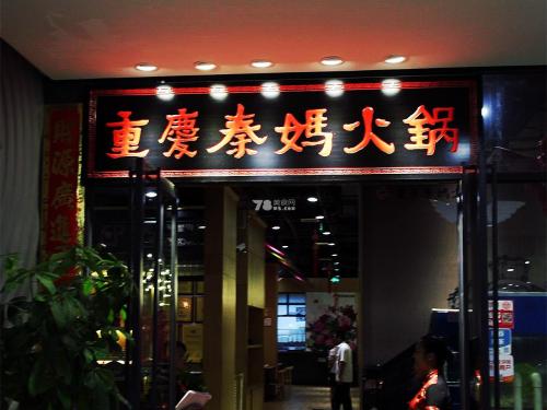 十大重庆火锅加盟店,重庆十大火锅加盟哪家好
