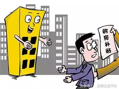 淄博购房补贴已初审,淄博市申请购房补贴需要什么条件