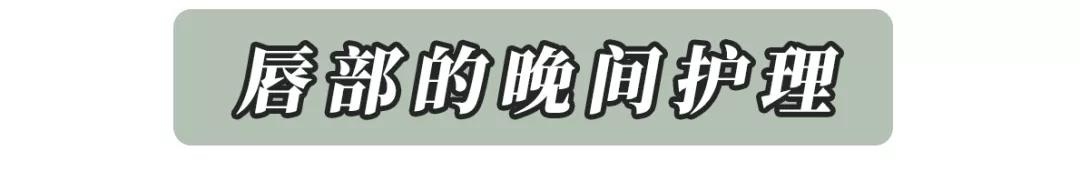 唇部护理不到位，买再贵的口红也没用！