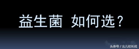 如何选购益生菌冻干粉的好坏,益生菌好坏怎么区别