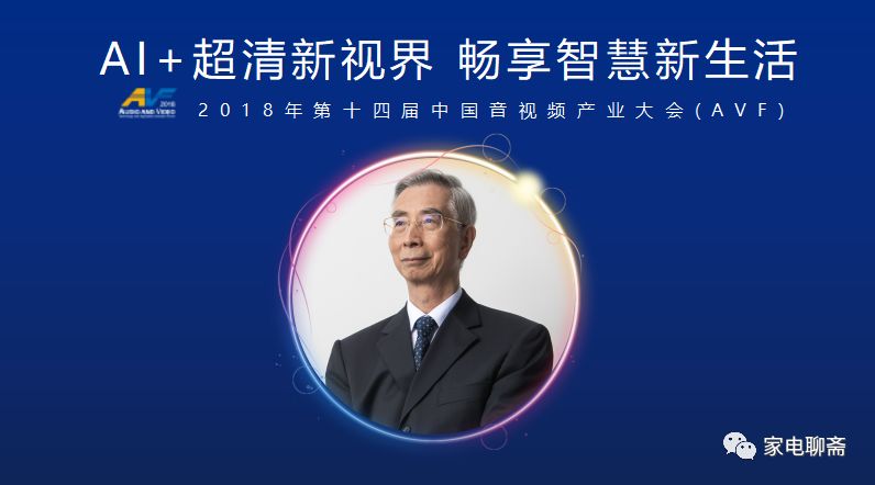 2018第十四届中国音视频产业大会演讲嘉宾倪光南