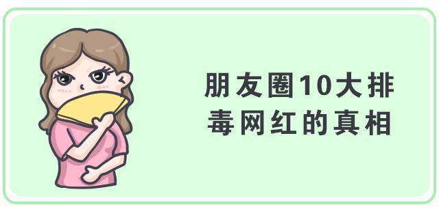 足贴、清肠丸、大麦若叶真的有效吗？戳穿朋友圈9大排毒网红