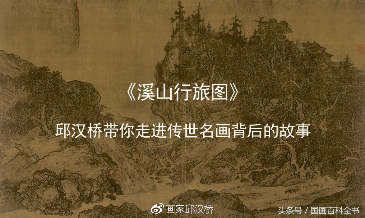 汉桥话画:范宽《溪山行旅图》宋代全景式山水画的高峰