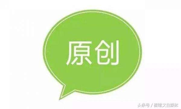 自媒体原创还是抄袭,自媒体抄袭怎么保护原创