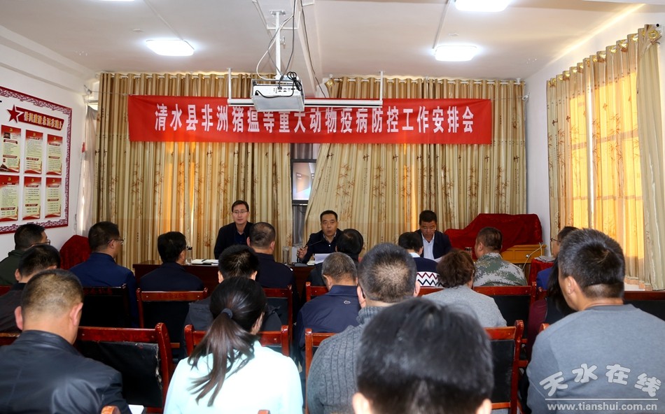 清水县召开非洲猪瘟等重大动物疫病防控工作安排会