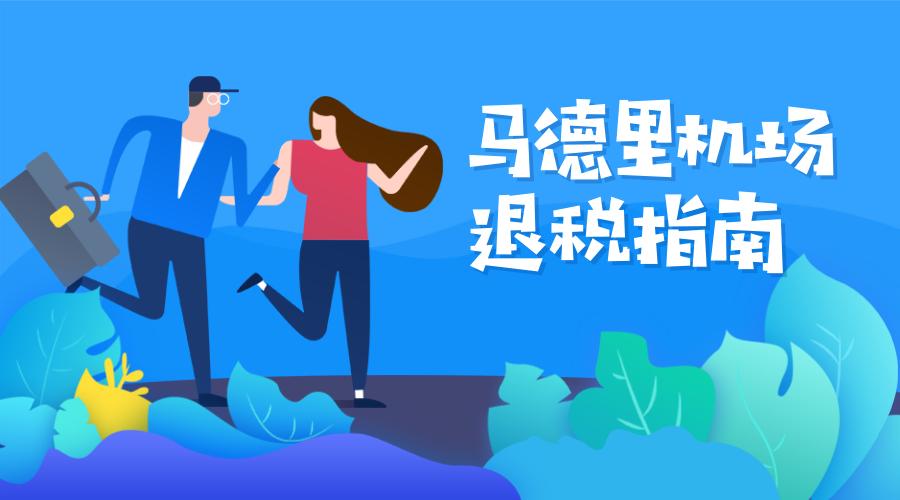 西班牙巴塞罗那机场退税攻略,西班牙马德里机场退税攻略