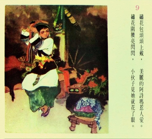 连环画阿诗玛1979年价格 (阿诗玛连环画价格表)