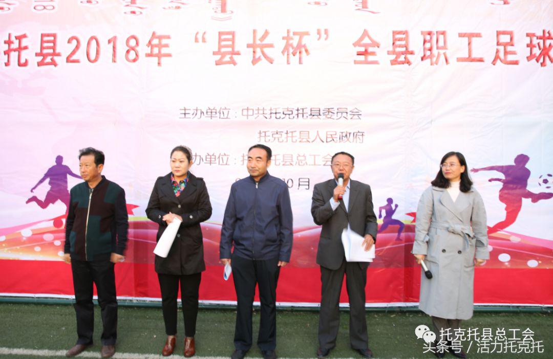 托克托县2018年“县长杯”全县职工足球赛开幕