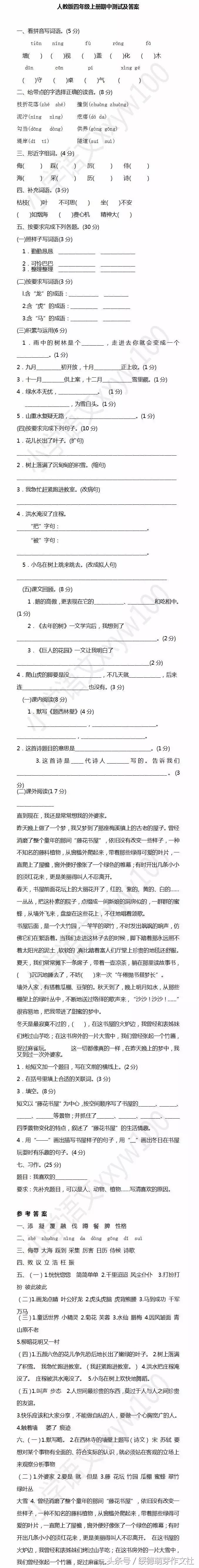 人教版四年级上册语文期中测试卷,小学语文人教版四年级期中测试卷