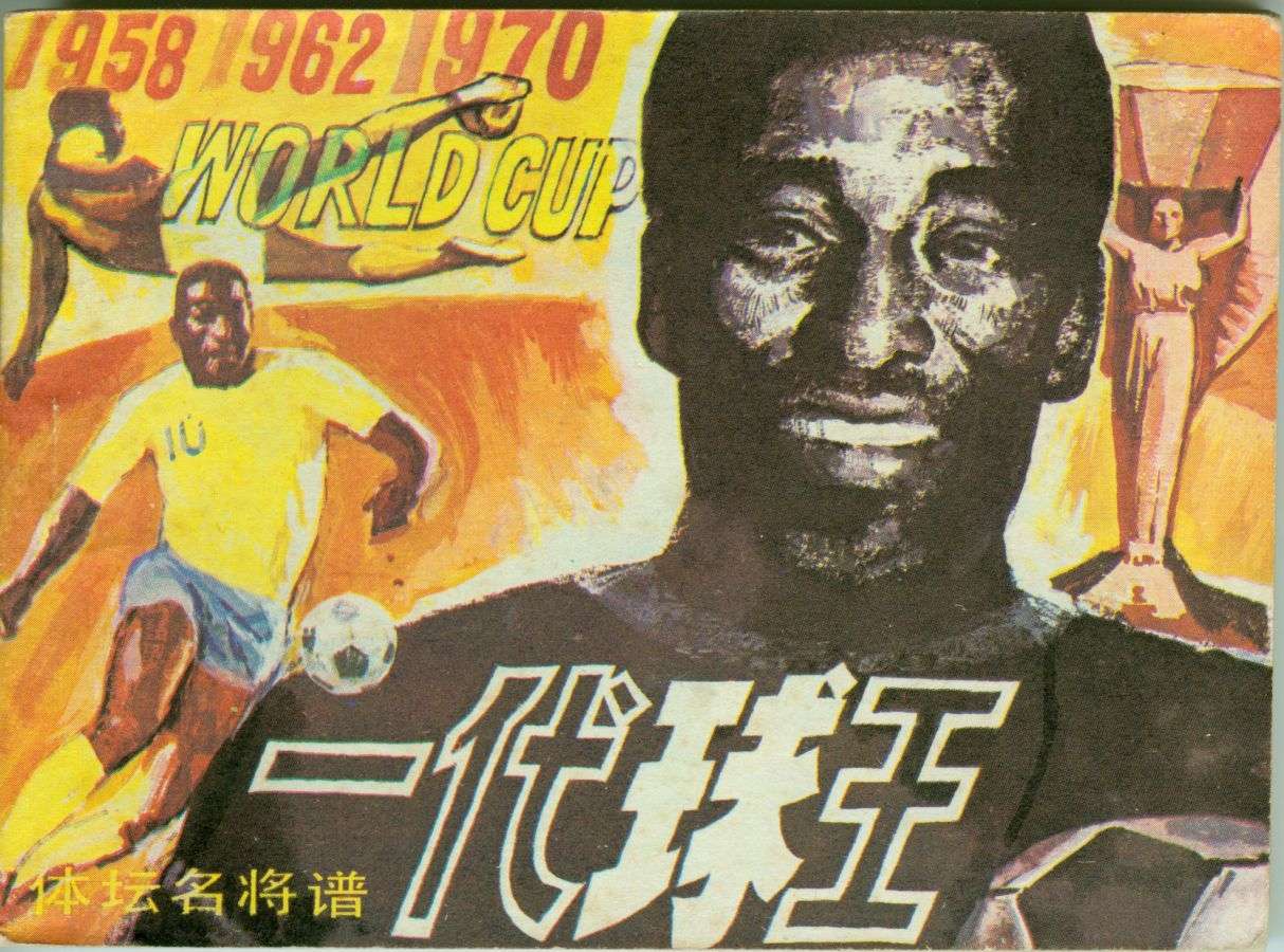 连环画足球,一代球王连环画